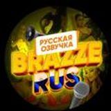 BRAZZERUS фильмы с Русской Озвучкой