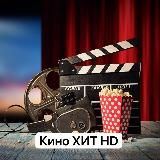 Кино хит HD | 2022