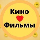 Кино♥️Фильмы