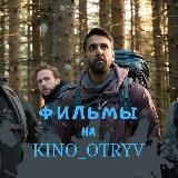 Кино Отрыв | ФИЛЬМЫ | СЕРИАЛЫ | МУЛЬТФИЛЬМЫ | НОВИНКИ 2022