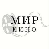 МИР КИНО