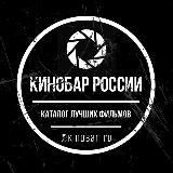 КИНОБАР |РОССИИ 