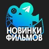 НОВИНКИ ФИЛЬМОВ