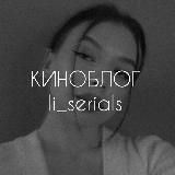 КИНОБЛОГ | li_serials