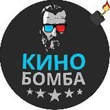 КиноБомба | фильмы и сериалы