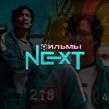 Фильмы Next⏩ | Игра в Кальмара