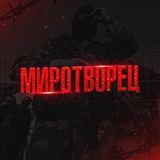 Формат 21 — Миротворец 