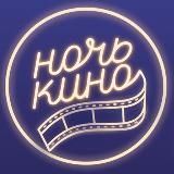 Ночь Кино |Фильмы 2022