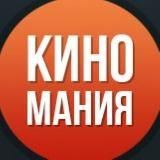 КИНОМАНИЯ