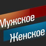 МУЖСКОЕ ЖЕНСКОЕ