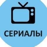 Сериалы