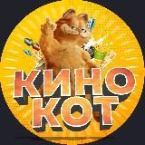 КИНО КОТ | Фильмы и Сериалы