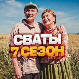 Сваты 7 Родком 2 СеняФедя 5