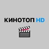 КИНОТОП HD