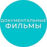 Документальные фильмы