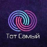 Тот самый