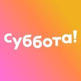 Та самая Суббота!