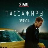 Пассажиры сериал