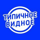 Типичное Видное