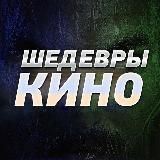 Шедевры кино