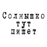 Солнышко тут пишет