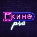 КиноPro