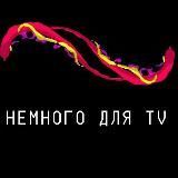 Немного для ТV