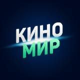 КИНОМИР