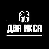 Два Икса