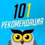 101 Рекомендация