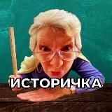 Историчка ‍
