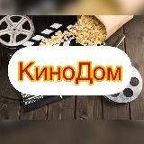 КиноДом