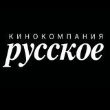 Кинокомпания &laquo;РУССКОЕ&raquo;