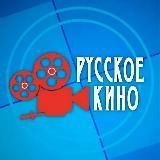 Русские фильмы