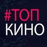 ТОП КИНО