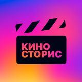 Киносторис