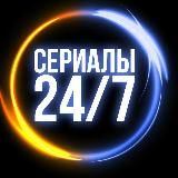 Сериалы 24/7 онлайн