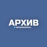 Архив