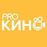 Pro Кино - Фильмы 2022