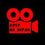 &quot;Хочу на экран!&quot; Кастинги Москвы 24/7