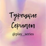 Архив Турецких сериалов