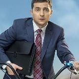 Слуга народа