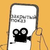 Закрытый показ 