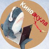  Киноакула | Фильмы | Сериалы | Мультфильмы | Кино
