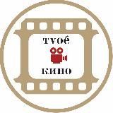 ТvоёКино