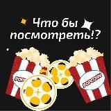 ЧТО БЫ ПОСМОТРЕТЬ