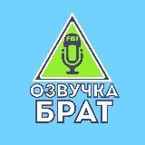 ОЗВУЧКА, БРАТ