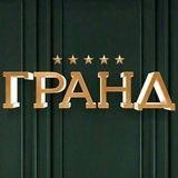 Гранд
