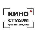 КИНОСТУДИЯ ГОНЧУКОВА