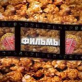 Фильмы 